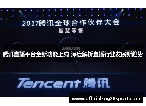 腾讯直播平台全新功能上线 深度解析直播行业发展新趋势