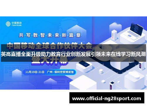 英高直播全面升级助力教育行业创新发展引领未来在线学习新风潮