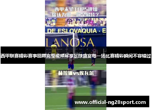 西甲联赛精彩赛事回顾完整视频尽享足球盛宴每一场比赛精彩瞬间不容错过