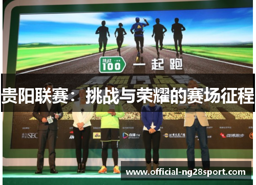 贵阳联赛：挑战与荣耀的赛场征程
