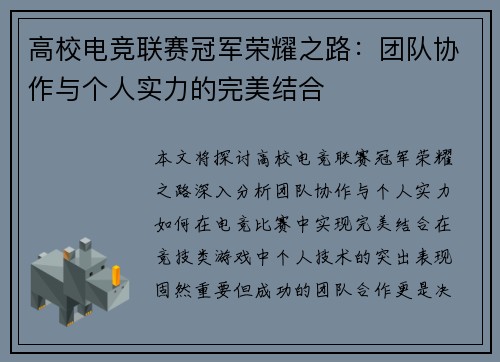 高校电竞联赛冠军荣耀之路：团队协作与个人实力的完美结合
