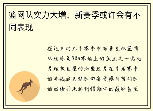 篮网队实力大增，新赛季或许会有不同表现