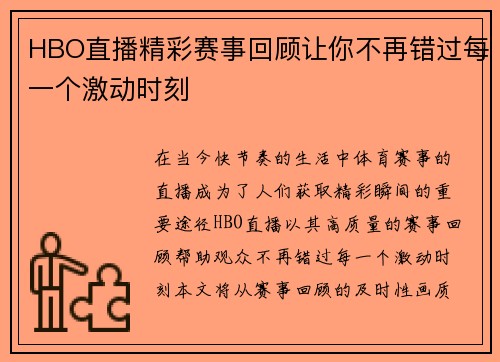 HBO直播精彩赛事回顾让你不再错过每一个激动时刻