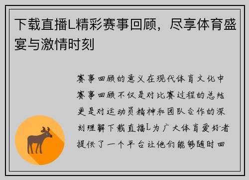 下载直播L精彩赛事回顾，尽享体育盛宴与激情时刻