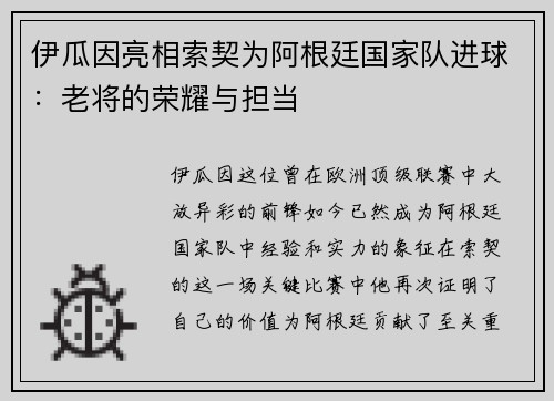 伊瓜因亮相索契为阿根廷国家队进球：老将的荣耀与担当