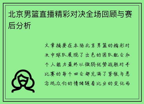 北京男篮直播精彩对决全场回顾与赛后分析