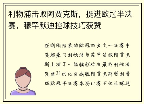 利物浦击败阿贾克斯，挺进欧冠半决赛，穆罕默迪控球技巧获赞
