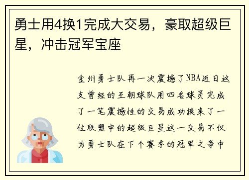 勇士用4换1完成大交易，豪取超级巨星，冲击冠军宝座