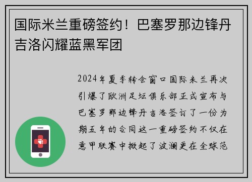 国际米兰重磅签约！巴塞罗那边锋丹吉洛闪耀蓝黑军团