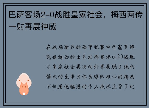 巴萨客场2-0战胜皇家社会，梅西两传一射再展神威