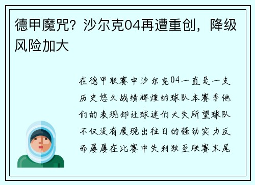 德甲魔咒？沙尔克04再遭重创，降级风险加大