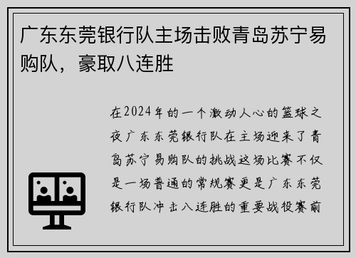 广东东莞银行队主场击败青岛苏宁易购队，豪取八连胜