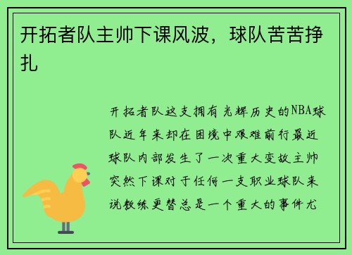 开拓者队主帅下课风波，球队苦苦挣扎
