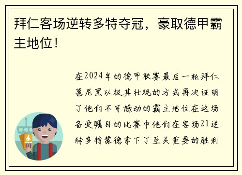 拜仁客场逆转多特夺冠，豪取德甲霸主地位！