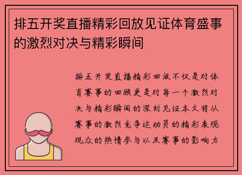 排五开奖直播精彩回放见证体育盛事的激烈对决与精彩瞬间