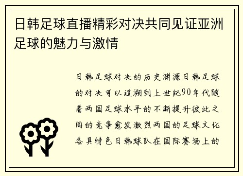 日韩足球直播精彩对决共同见证亚洲足球的魅力与激情