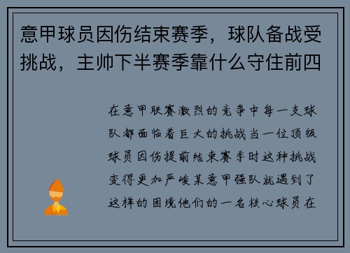意甲球员因伤结束赛季，球队备战受挑战，主帅下半赛季靠什么守住前四？