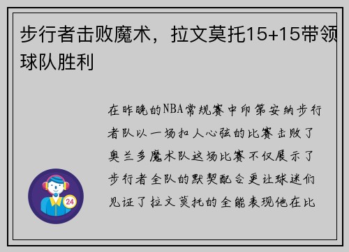 步行者击败魔术，拉文莫托15+15带领球队胜利