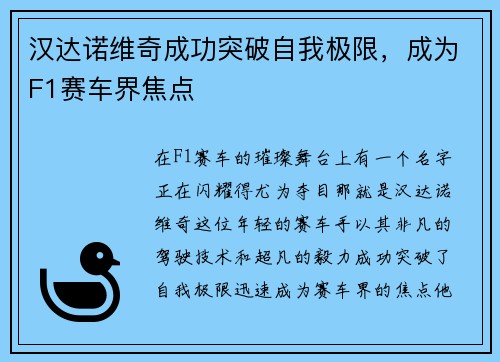 汉达诺维奇成功突破自我极限，成为F1赛车界焦点