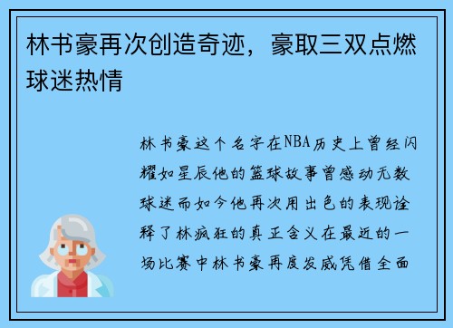 林书豪再次创造奇迹，豪取三双点燃球迷热情