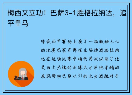梅西又立功！巴萨3-1胜格拉纳达，追平皇马