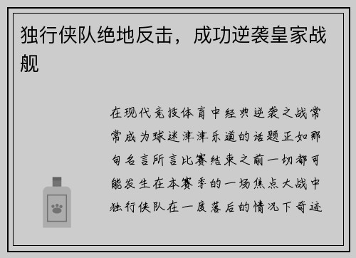 独行侠队绝地反击，成功逆袭皇家战舰
