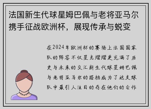 法国新生代球星姆巴佩与老将亚马尔携手征战欧洲杯，展现传承与蜕变