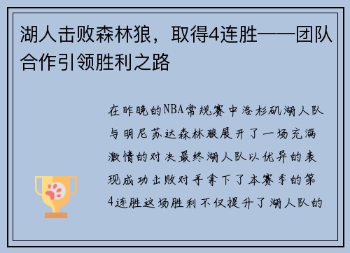 湖人击败森林狼，取得4连胜——团队合作引领胜利之路