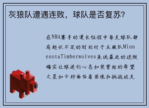 灰狼队遭遇连败，球队是否复苏？