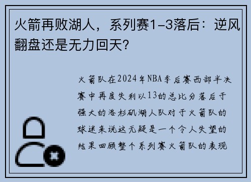 火箭再败湖人，系列赛1-3落后：逆风翻盘还是无力回天？