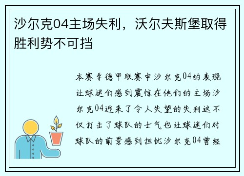 沙尔克04主场失利，沃尔夫斯堡取得胜利势不可挡