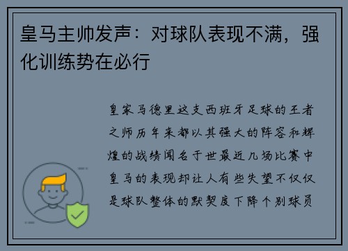 皇马主帅发声：对球队表现不满，强化训练势在必行