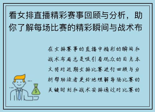 看女排直播精彩赛事回顾与分析，助你了解每场比赛的精彩瞬间与战术布局
