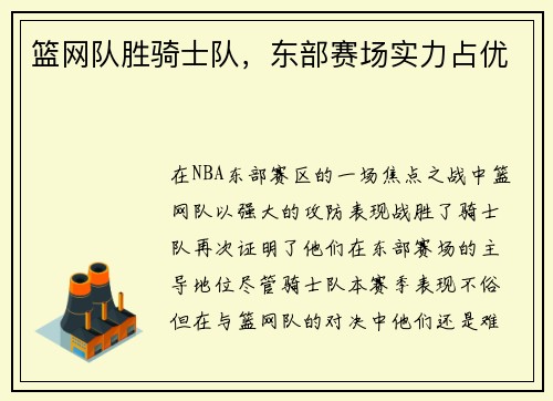 篮网队胜骑士队，东部赛场实力占优