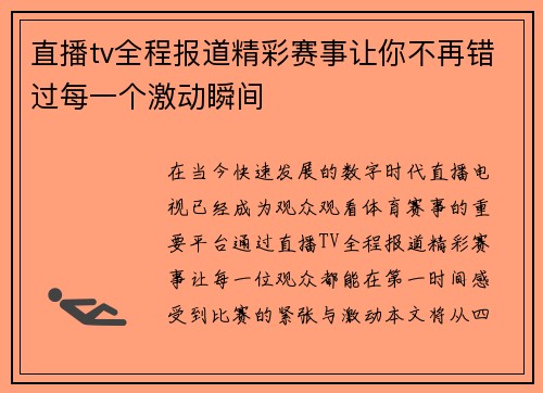 直播tv全程报道精彩赛事让你不再错过每一个激动瞬间