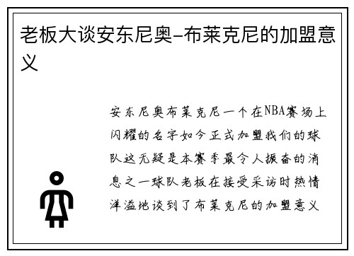 老板大谈安东尼奥-布莱克尼的加盟意义