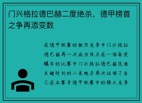 门兴格拉德巴赫二度绝杀，德甲榜首之争再添变数