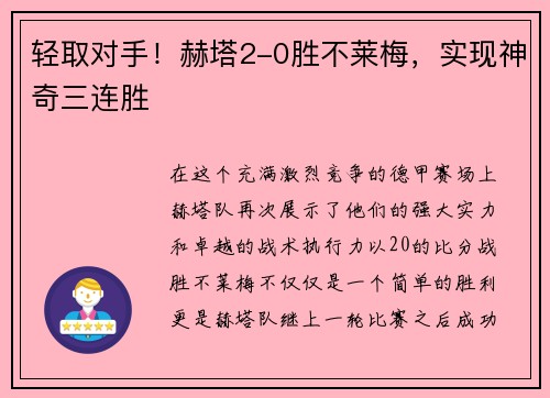 轻取对手！赫塔2-0胜不莱梅，实现神奇三连胜