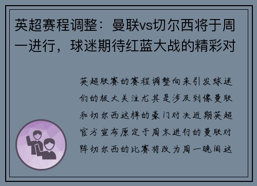 英超赛程调整：曼联vs切尔西将于周一进行，球迷期待红蓝大战的精彩对决