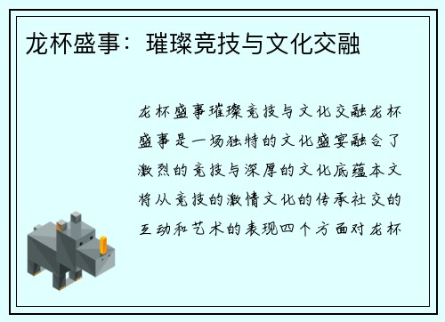 龙杯盛事：璀璨竞技与文化交融