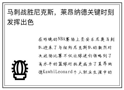 马刺战胜尼克斯，莱昂纳德关键时刻发挥出色