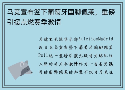 马竞宣布签下葡萄牙国脚佩莱，重磅引援点燃赛季激情