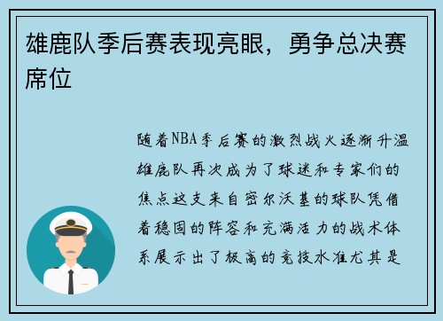 雄鹿队季后赛表现亮眼，勇争总决赛席位