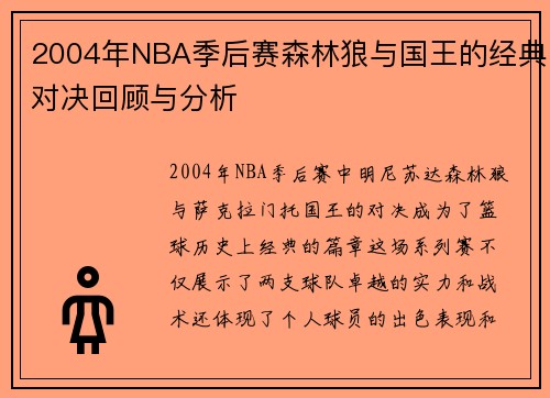 2004年NBA季后赛森林狼与国王的经典对决回顾与分析