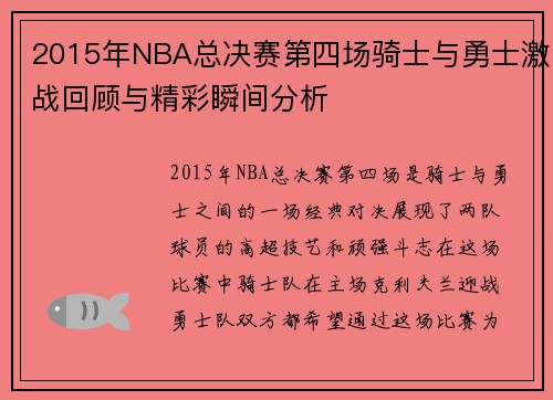 2015年NBA总决赛第四场骑士与勇士激战回顾与精彩瞬间分析