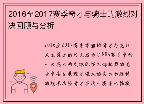 2016至2017赛季奇才与骑士的激烈对决回顾与分析