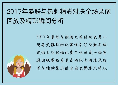 2017年曼联与热刺精彩对决全场录像回放及精彩瞬间分析