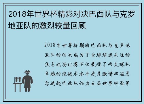 2018年世界杯精彩对决巴西队与克罗地亚队的激烈较量回顾