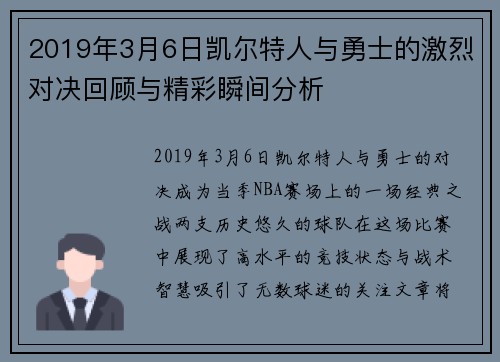 2019年3月6日凯尔特人与勇士的激烈对决回顾与精彩瞬间分析
