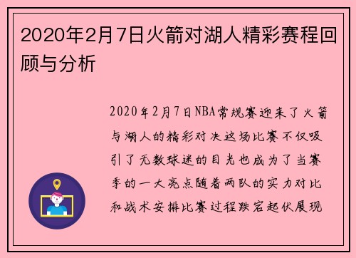 2020年2月7日火箭对湖人精彩赛程回顾与分析